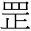 罡|字:罡 (注音:ㄍㄤ,部首:网) 